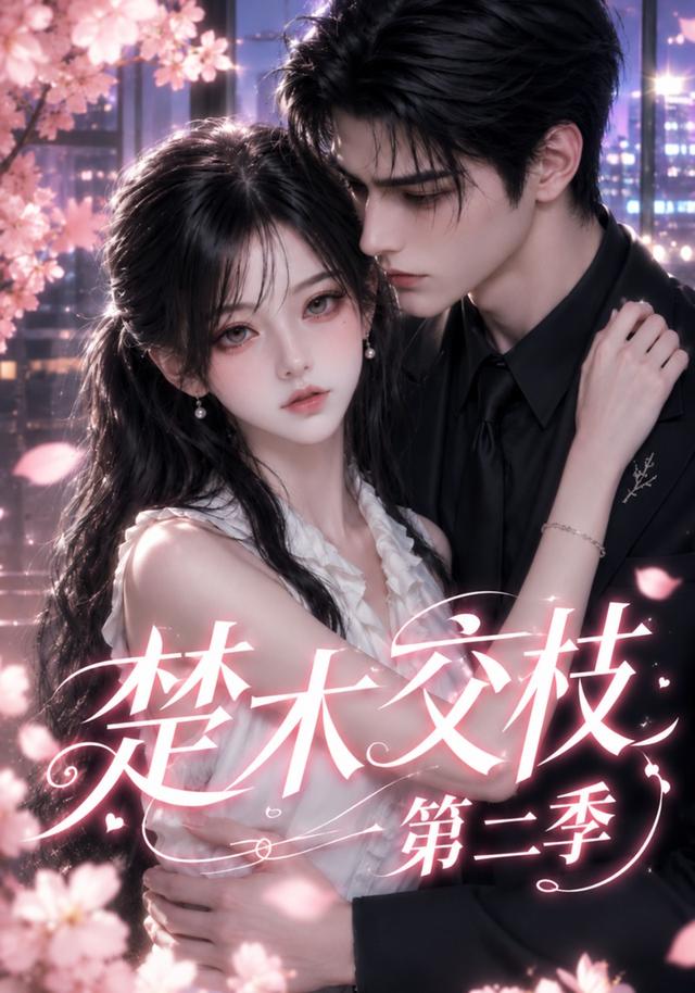 楚木交枝第二季（蓝光）
