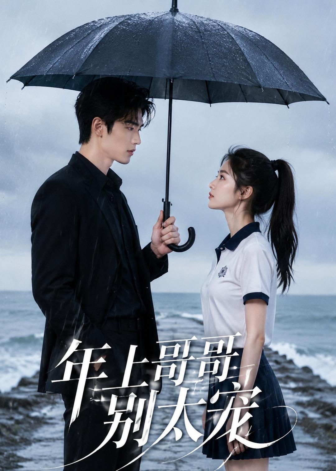 年上哥哥别太宠（1080）
