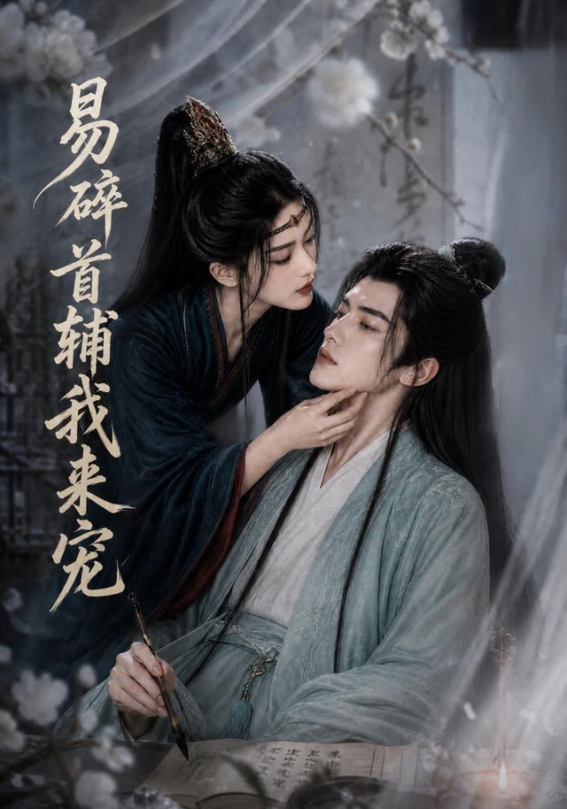 易碎首辅我来宠（1080）