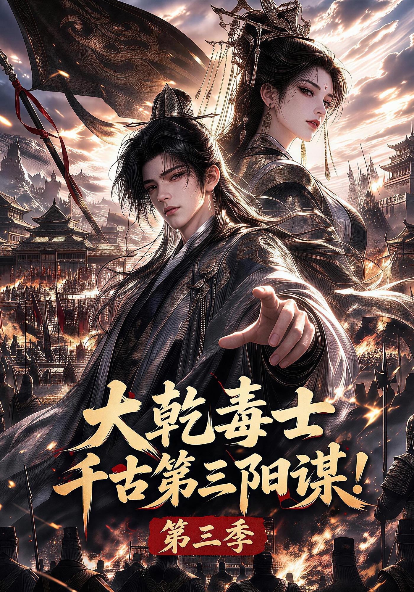 乾毒士千古第三阳谋第三季(1080)