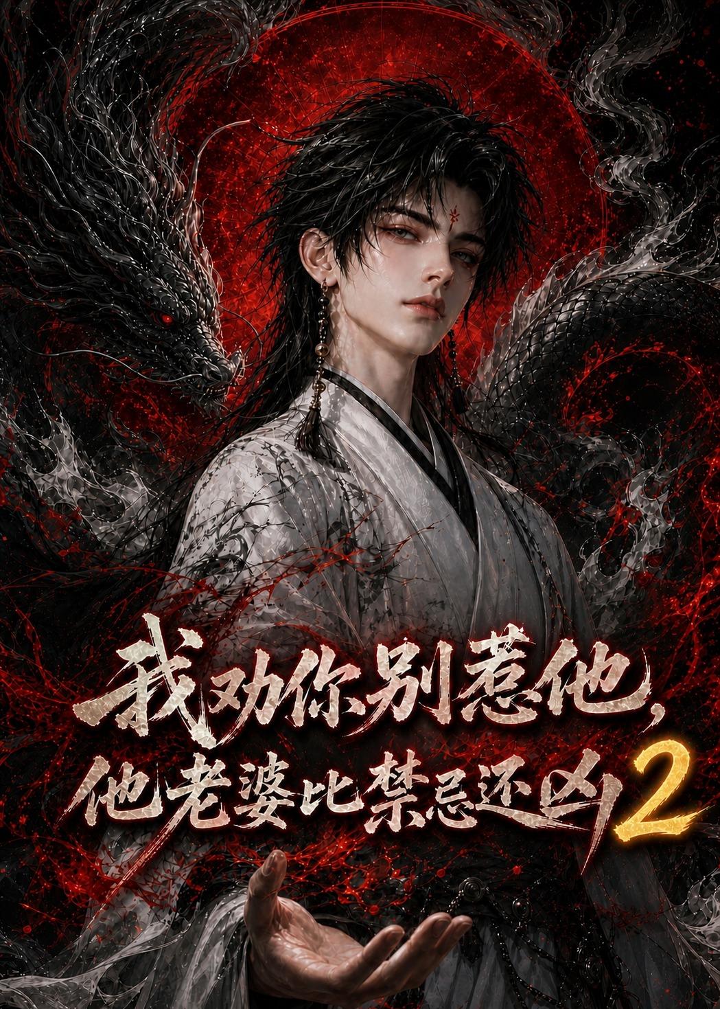 我劝你别惹他他老婆比禁忌还凶第二部（4K）
