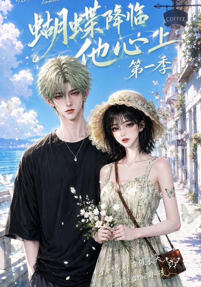 蝴蝶降临他心上第一季（1080）
