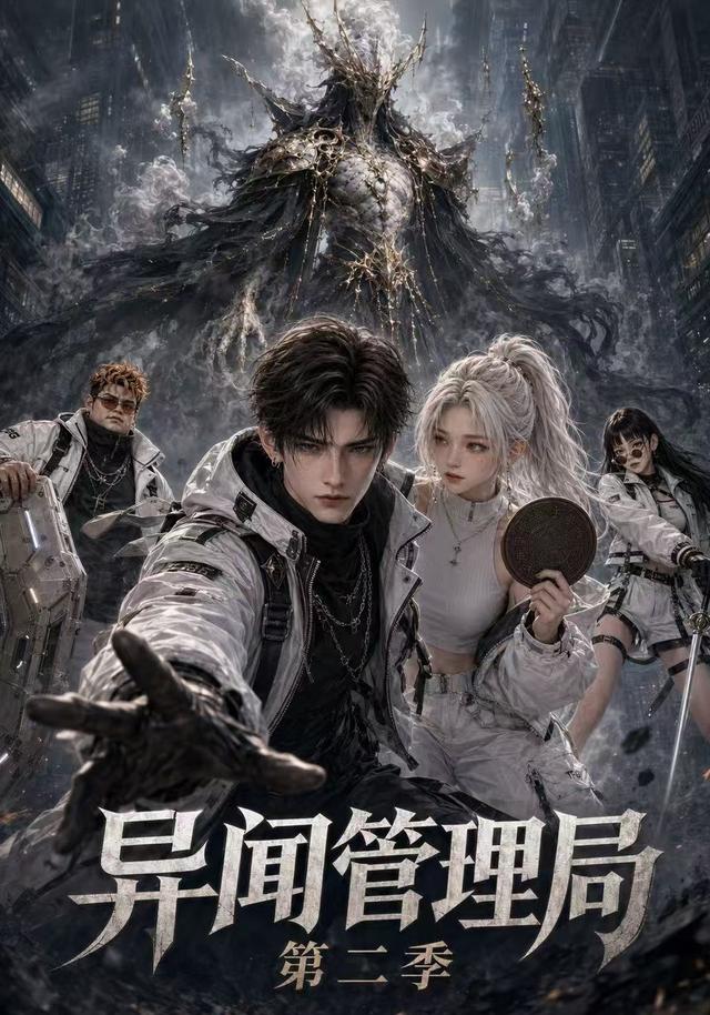 异闻管理局第二季(1080)