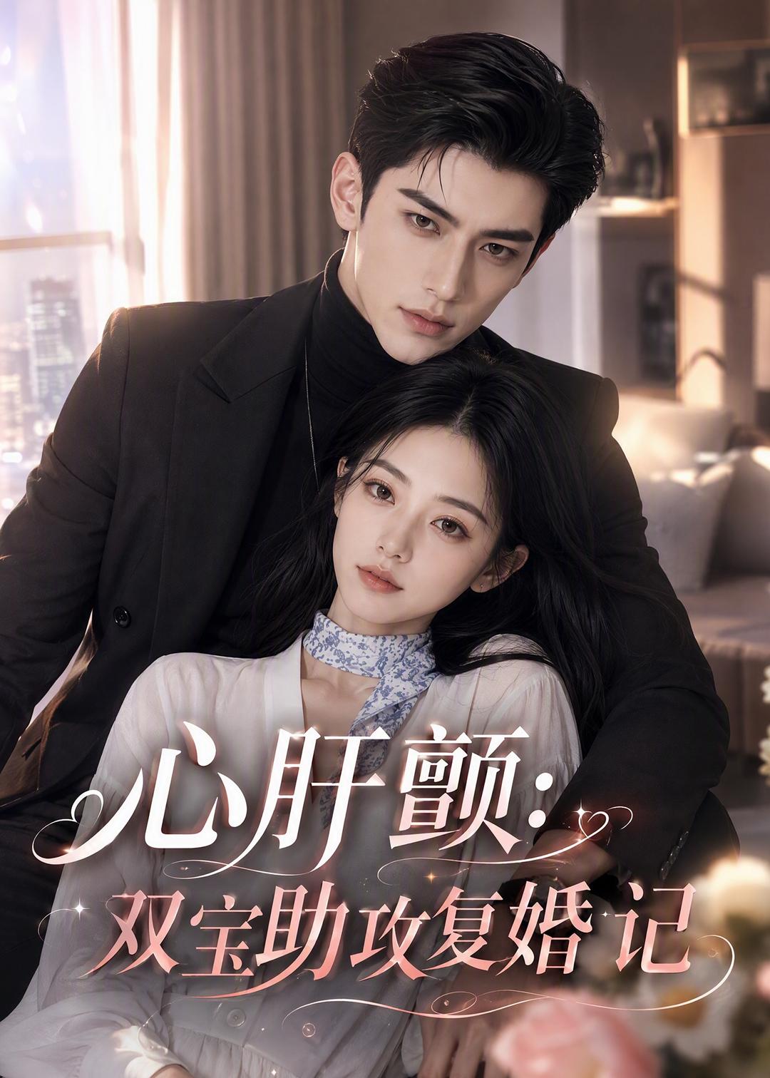 心肝颤双宝助攻复婚记（1080）
