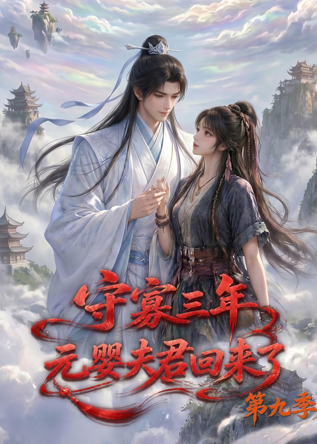 守寡三年元婴夫君回来了第九季(蓝光)