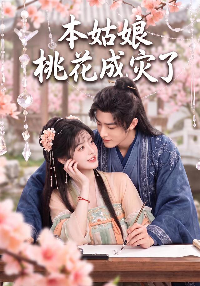 本姑娘桃花成灾了（1080）