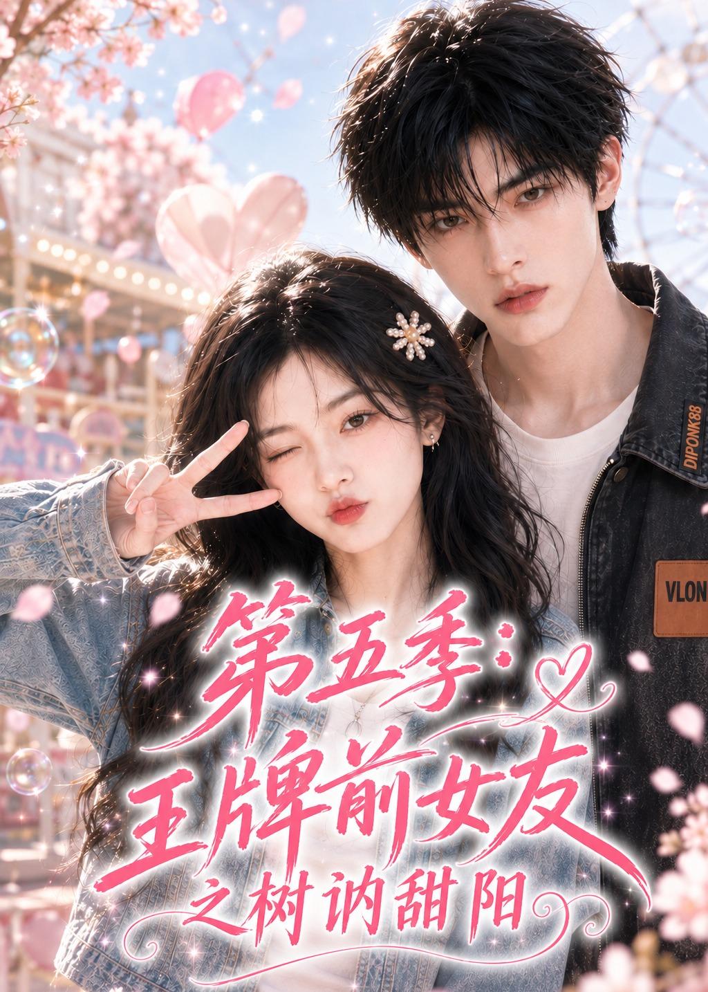 王牌前女友之树讷甜阳第五季（1080）