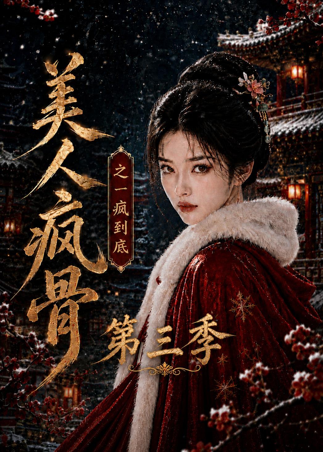 美人疯骨之一疯到底第三季（1080）