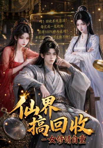 仙界搞回收女修请自重（1080）