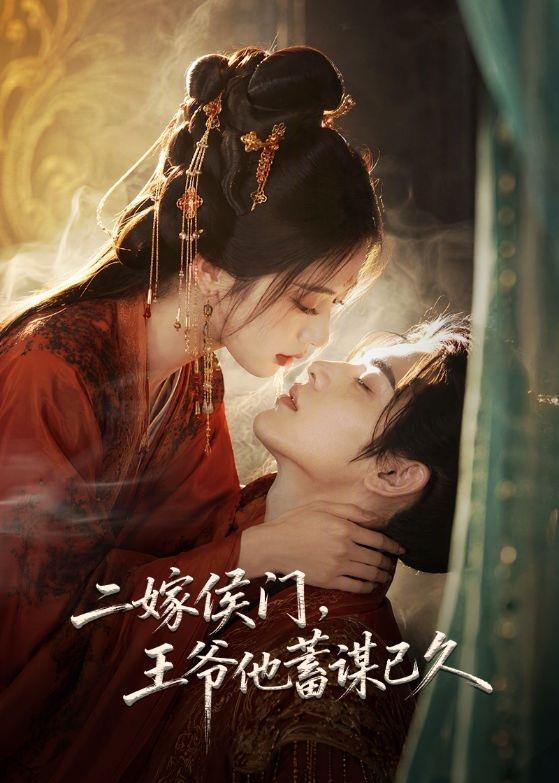 二嫁侯门王爷他蓄谋已久（1080）