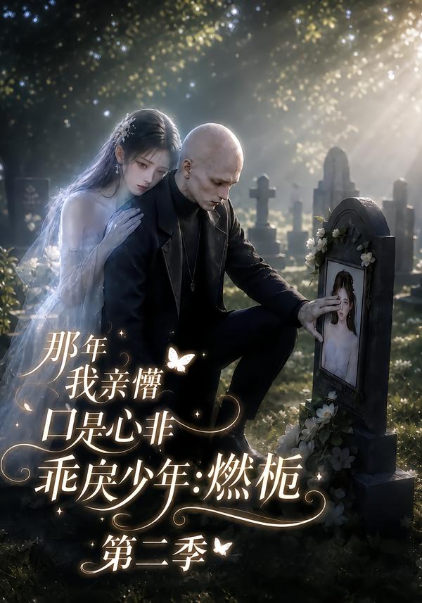 那年我亲懵口是心非乖戾少年燃栀第二季(1080)