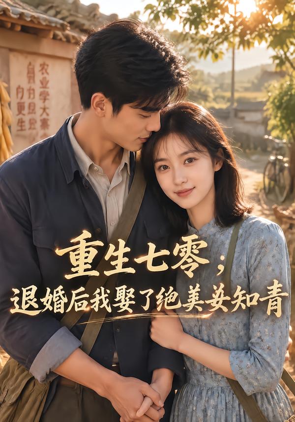 重生七零退婚后我娶了绝美女知青（蓝光）