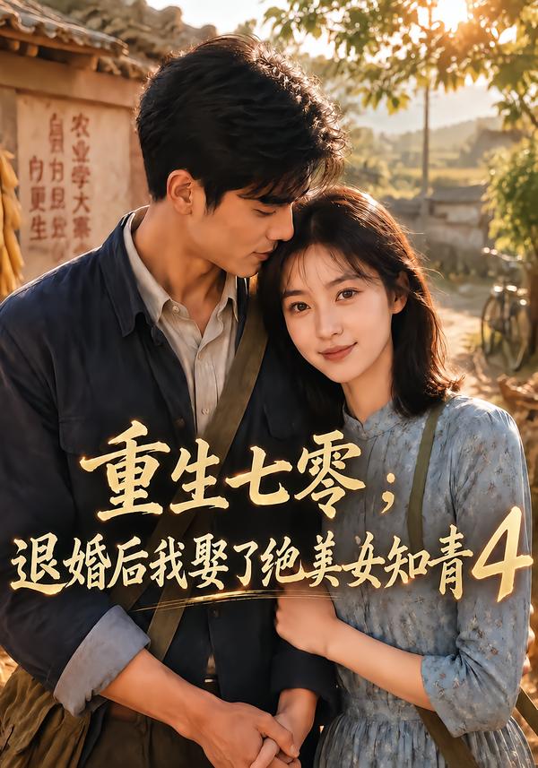 重生七零退婚后我娶了绝美女知青第四部（1080）