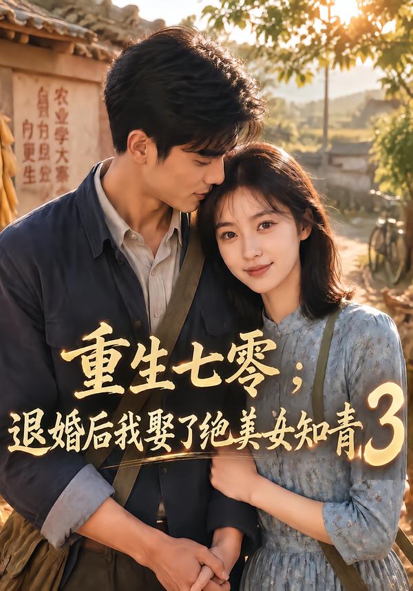 重生七零退婚后我娶了绝美女知青第三部（蓝光）