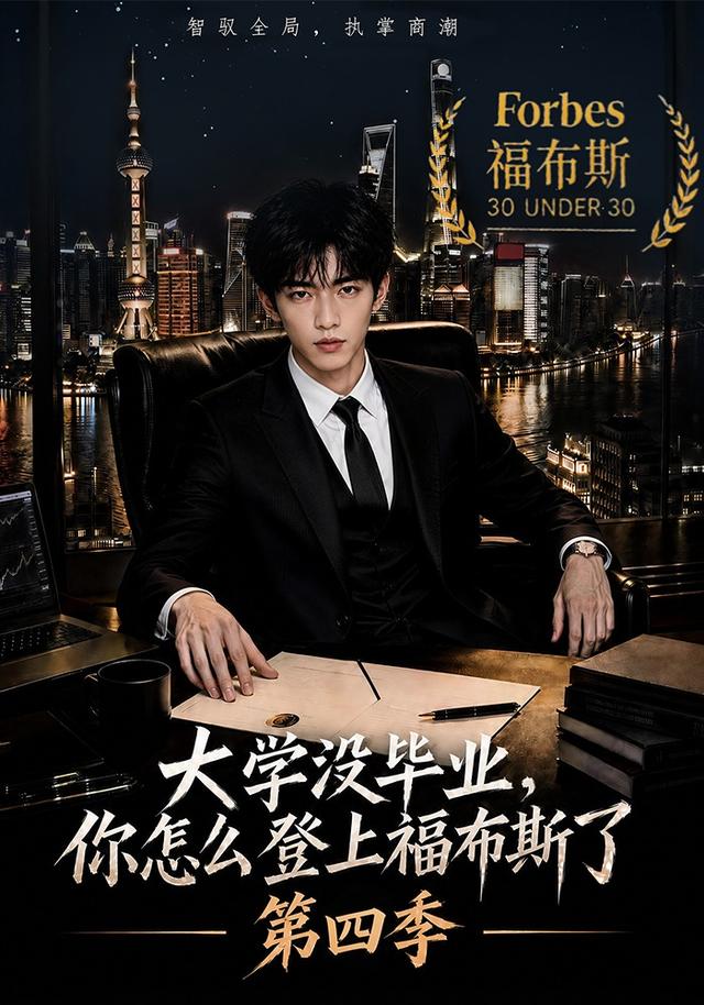 大学没毕业你怎么登上福布斯了第四季（4K）