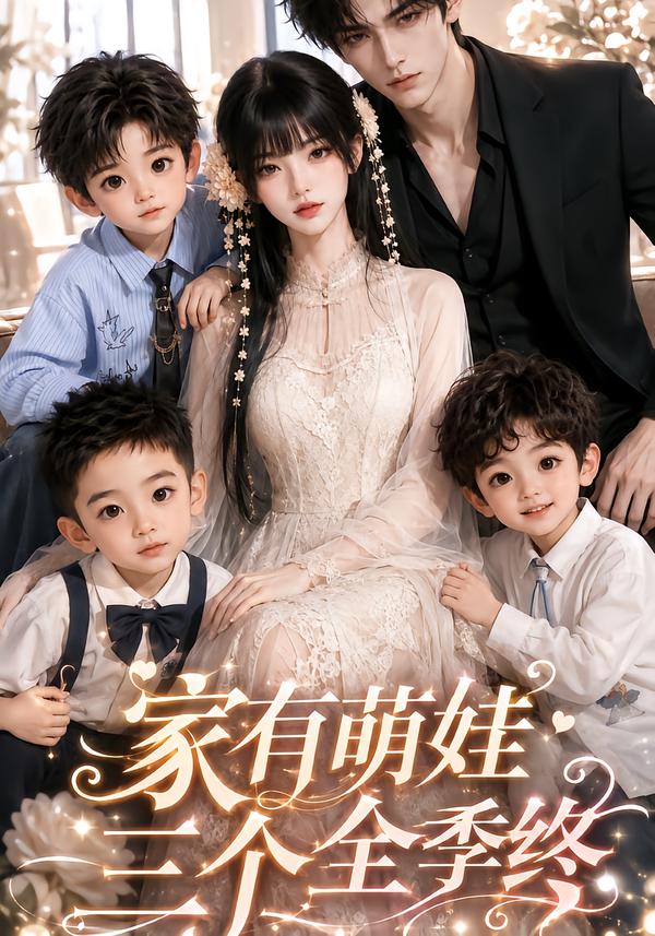 家有萌娃三个全季（蓝光）