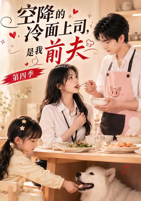 空降的冷面上司是我前夫第四季（1080）
