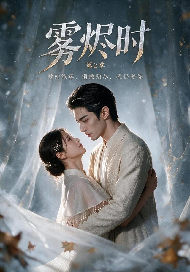 雾烬时第二季(1080)