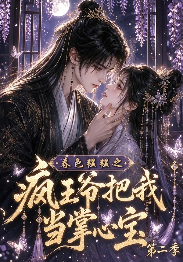 春色韫韫之疯王爷把我当掌心宝第二季(蓝光)