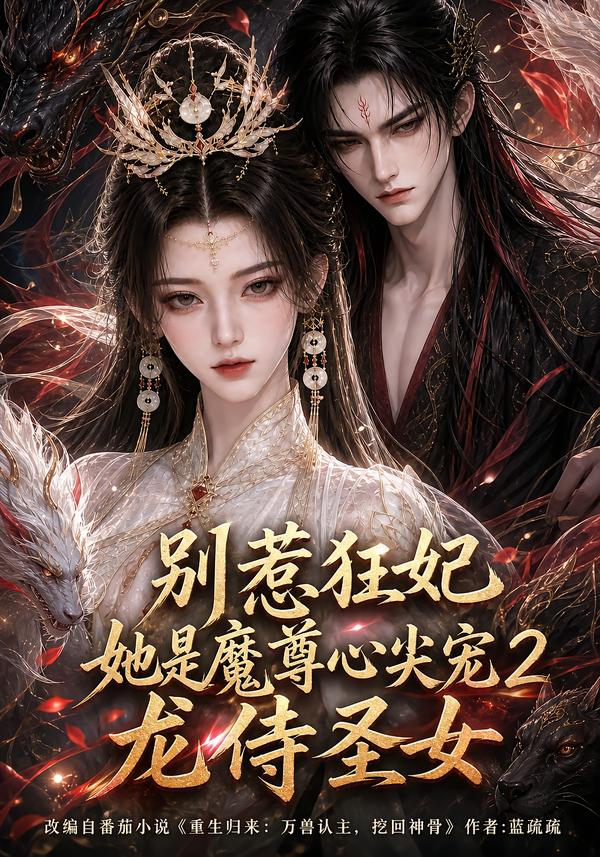 别惹狂妃她是魔尊心尖宠2龙侍圣女(1080)