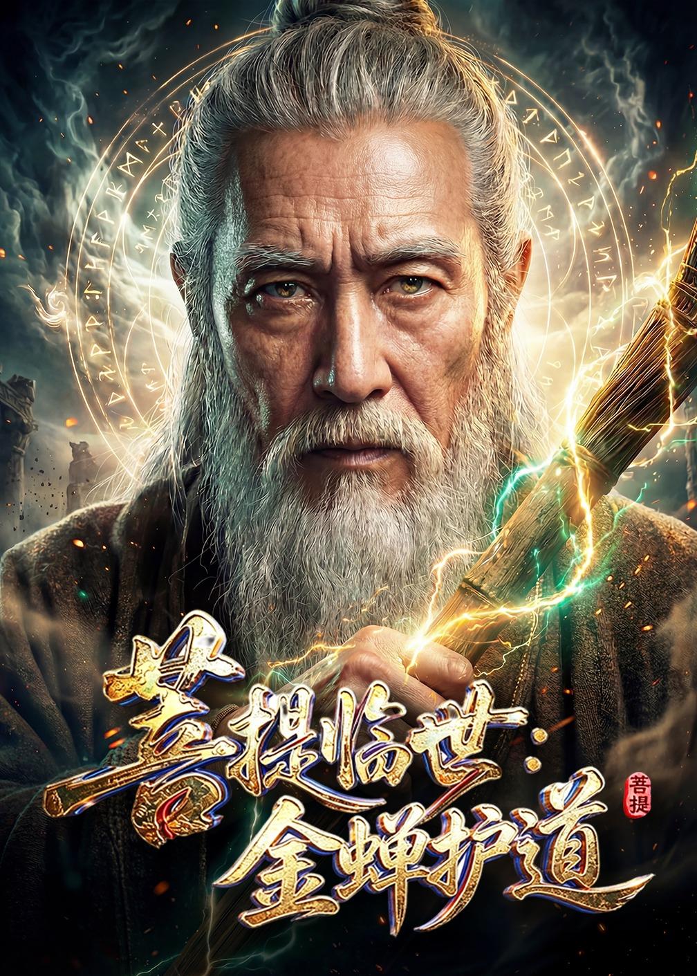 菩提临世金蝉护道（1080）