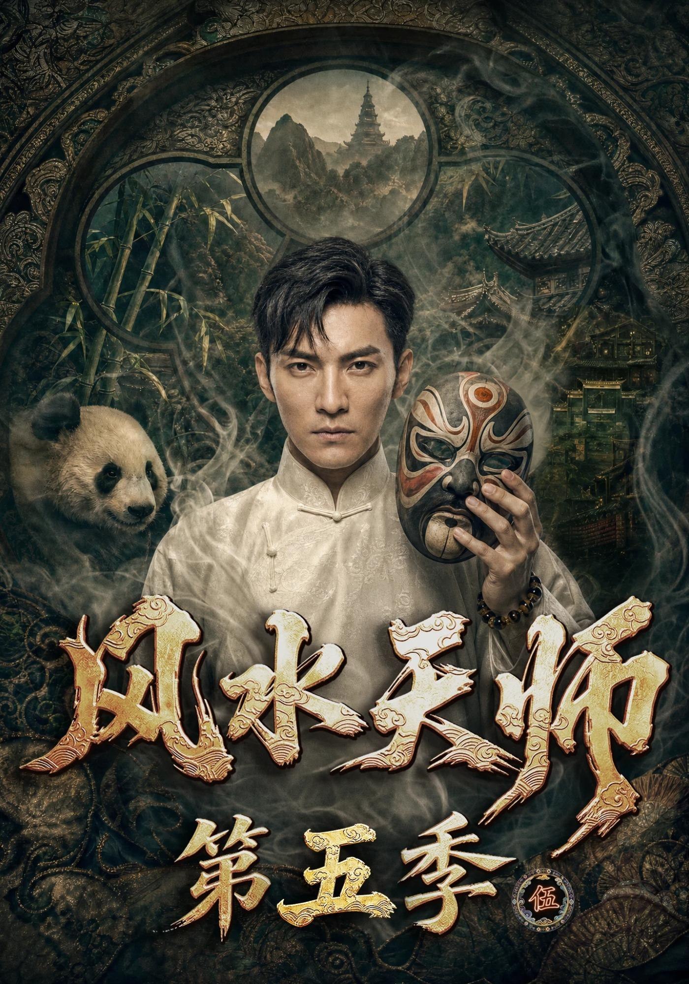 风水天师第五季(蓝光)
