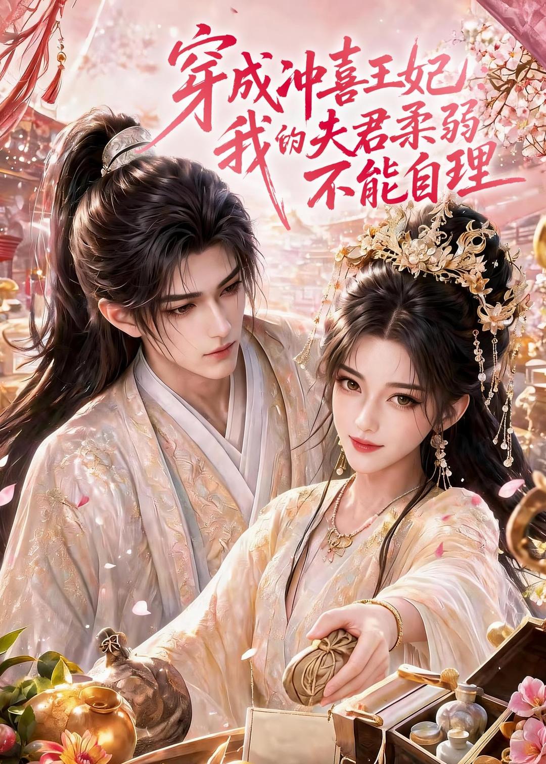 穿成冲喜王妃我的夫君柔弱不能自理（1080）