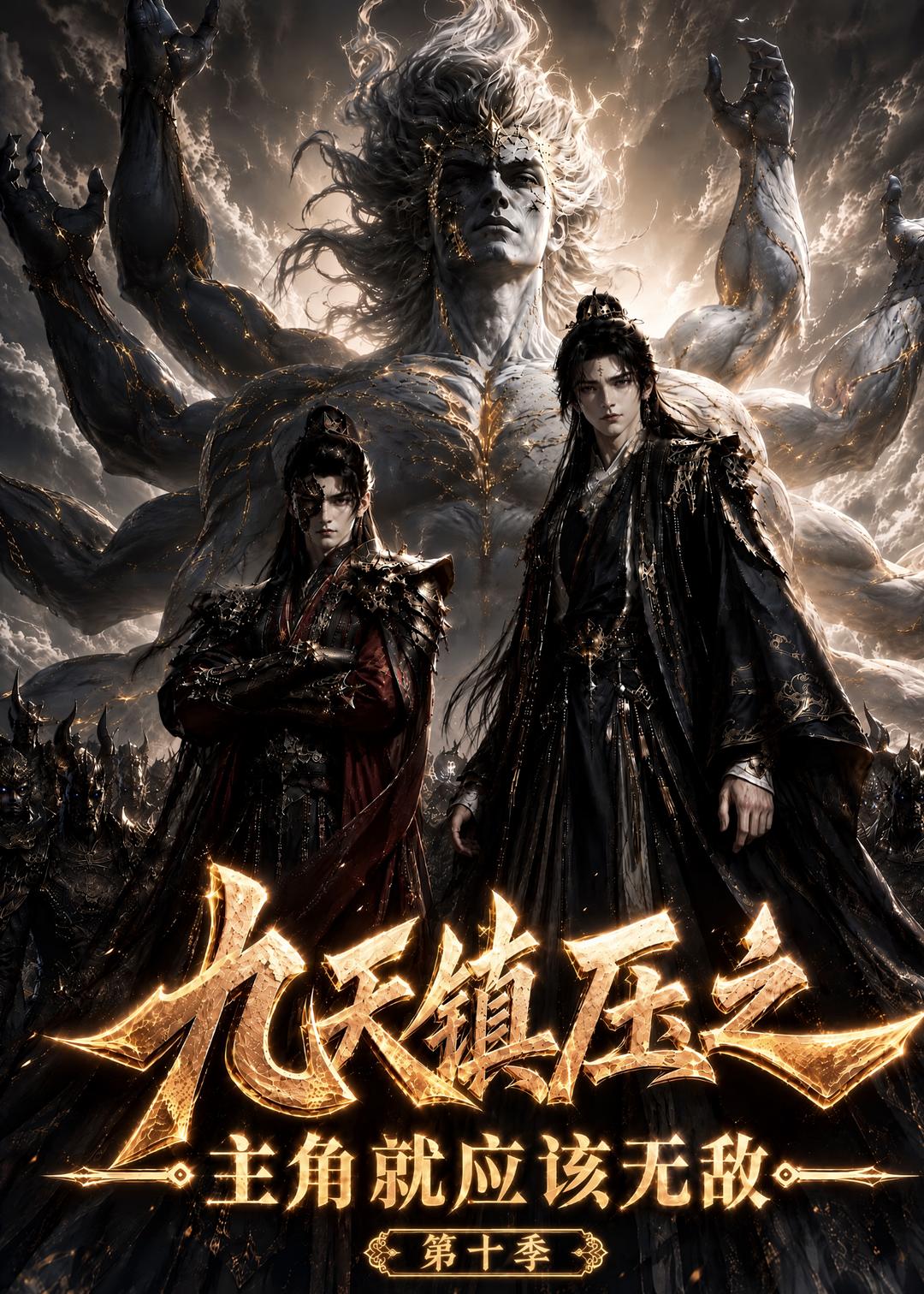 九天镇压之主角就应该无敌第十季（4K）