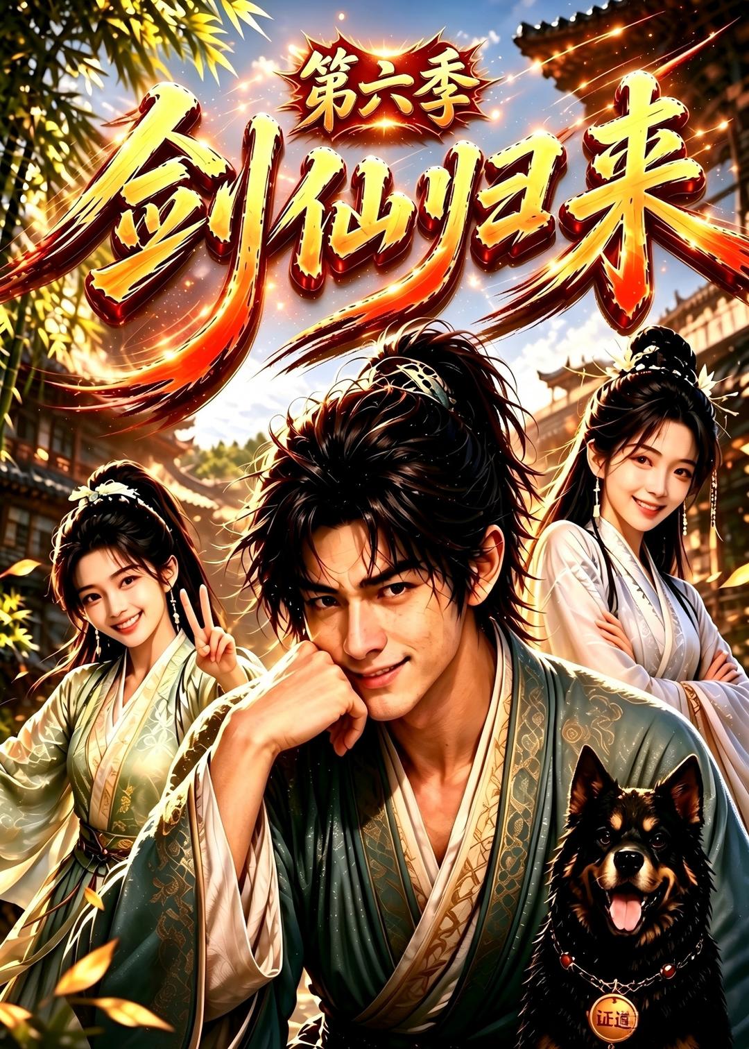 剑仙归来第六季（1080）