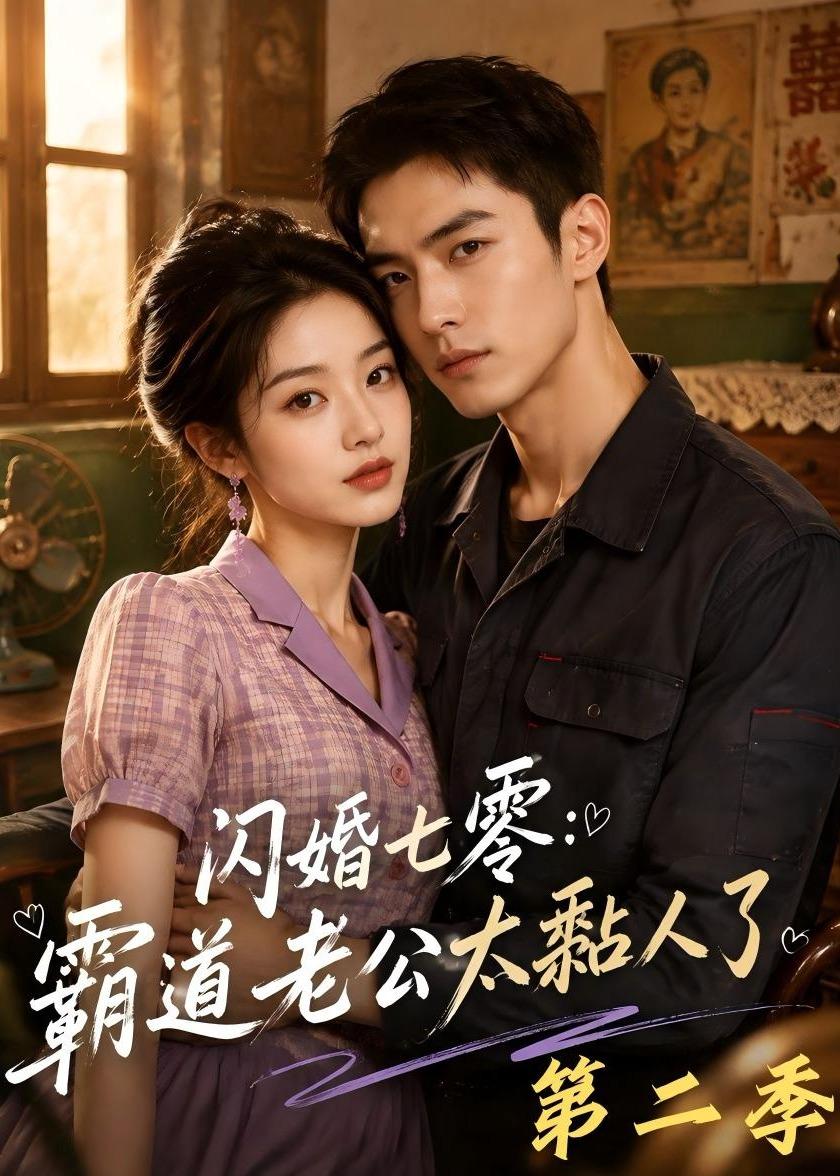 闪婚七零霸道老公太黏人了第二季（1080）