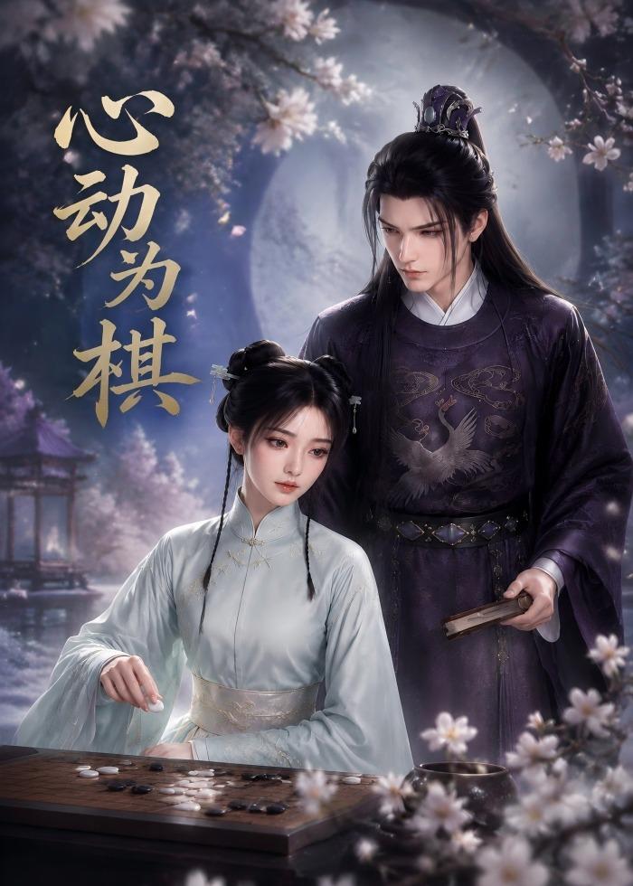 心动为棋（蓝光）