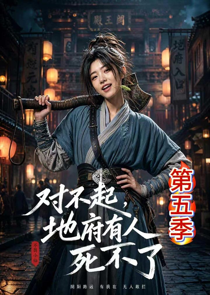 对不起地府有人死不了第五季（4K）