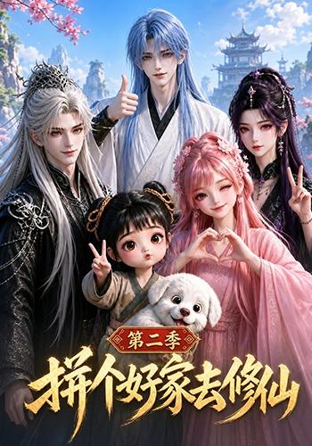 拼个好家去修仙第二季（1080）