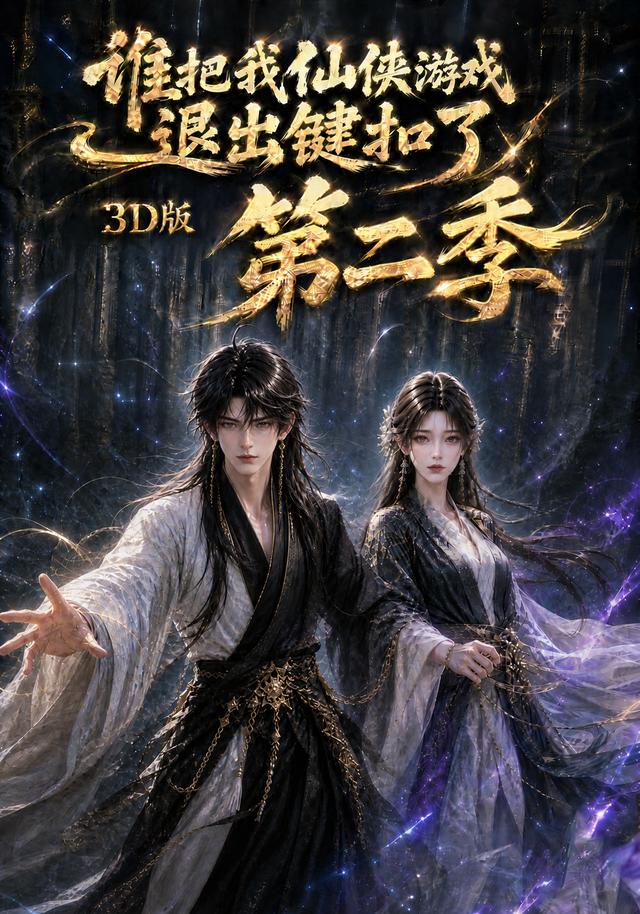 谁把我仙侠游戏退出键扣了3d版第二季(1080)