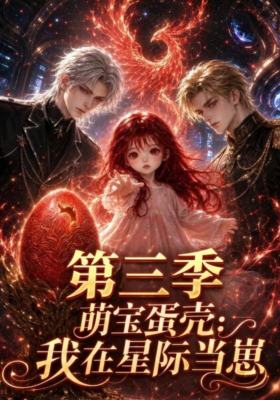 萌宝蛋壳我在星际当崽第三季（蓝光）