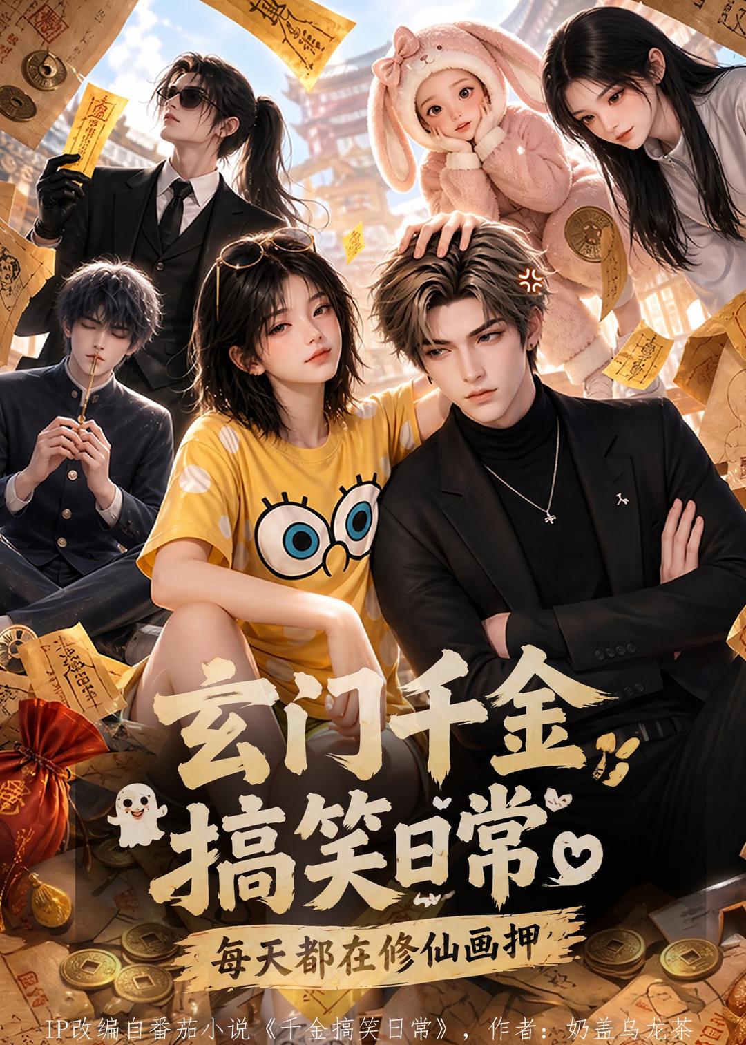玄门千金搞笑日常每天都在修仙画押（1080）