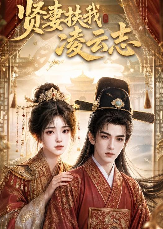 贤妻扶我凌云志（1080）