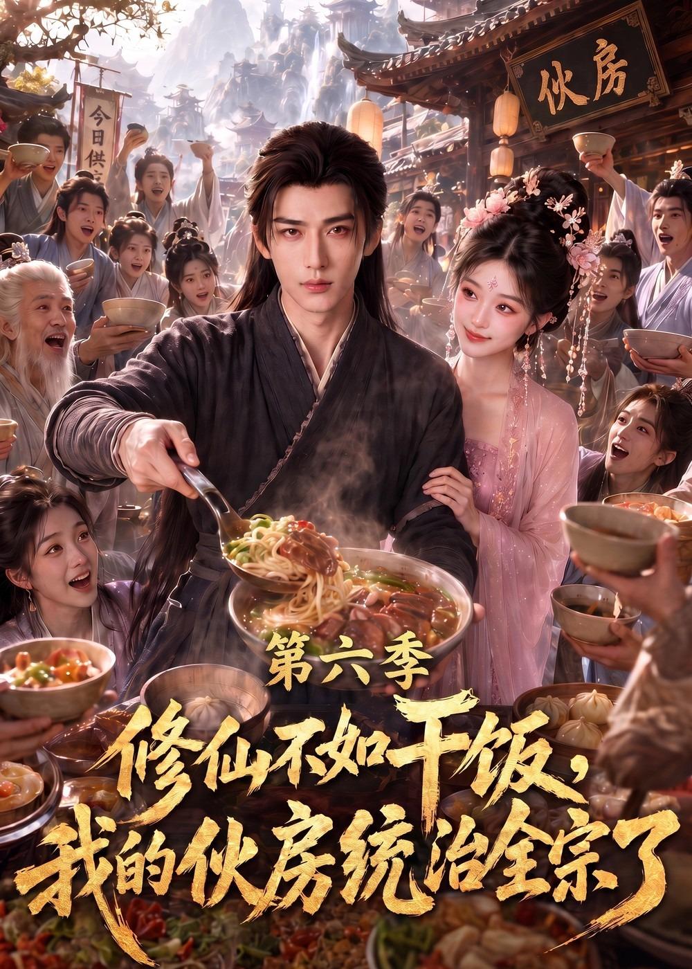 修仙不如干饭我的伙房统治全宗了第六季（蓝光）
