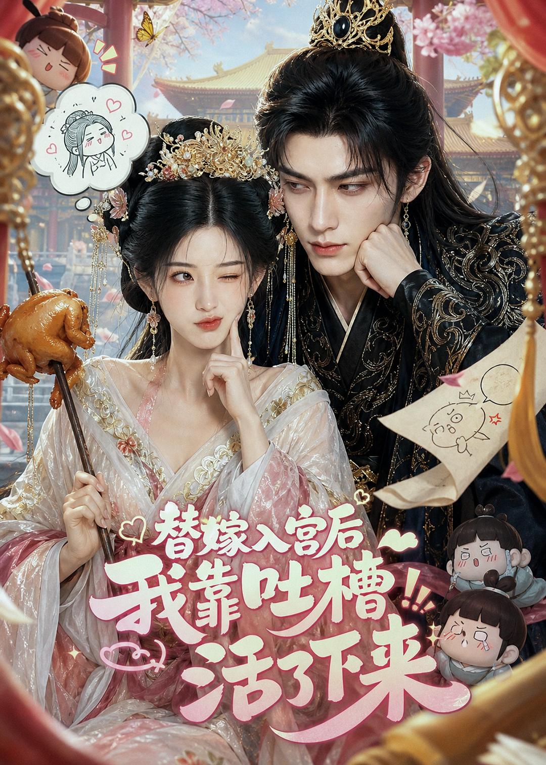 替嫁入宫后我靠吐槽活了下来（蓝光）