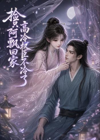捡只阿飘回家高冷权臣不冷了（蓝光）