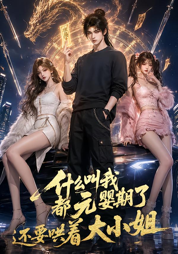 什么叫我都元婴期了还要哄着大小姐第三季（蓝光）
