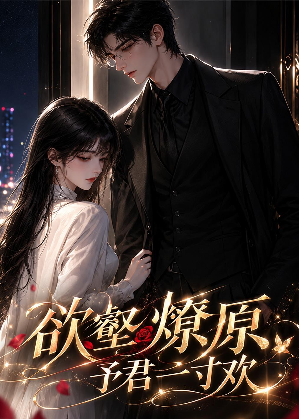 欲壑燎原予君一寸欢（蓝光）