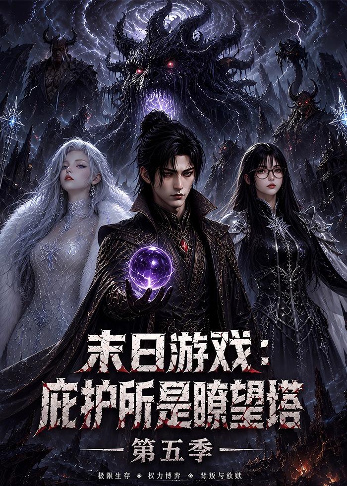 末日游戏庇护所是瞭望塔第五季（蓝光）
