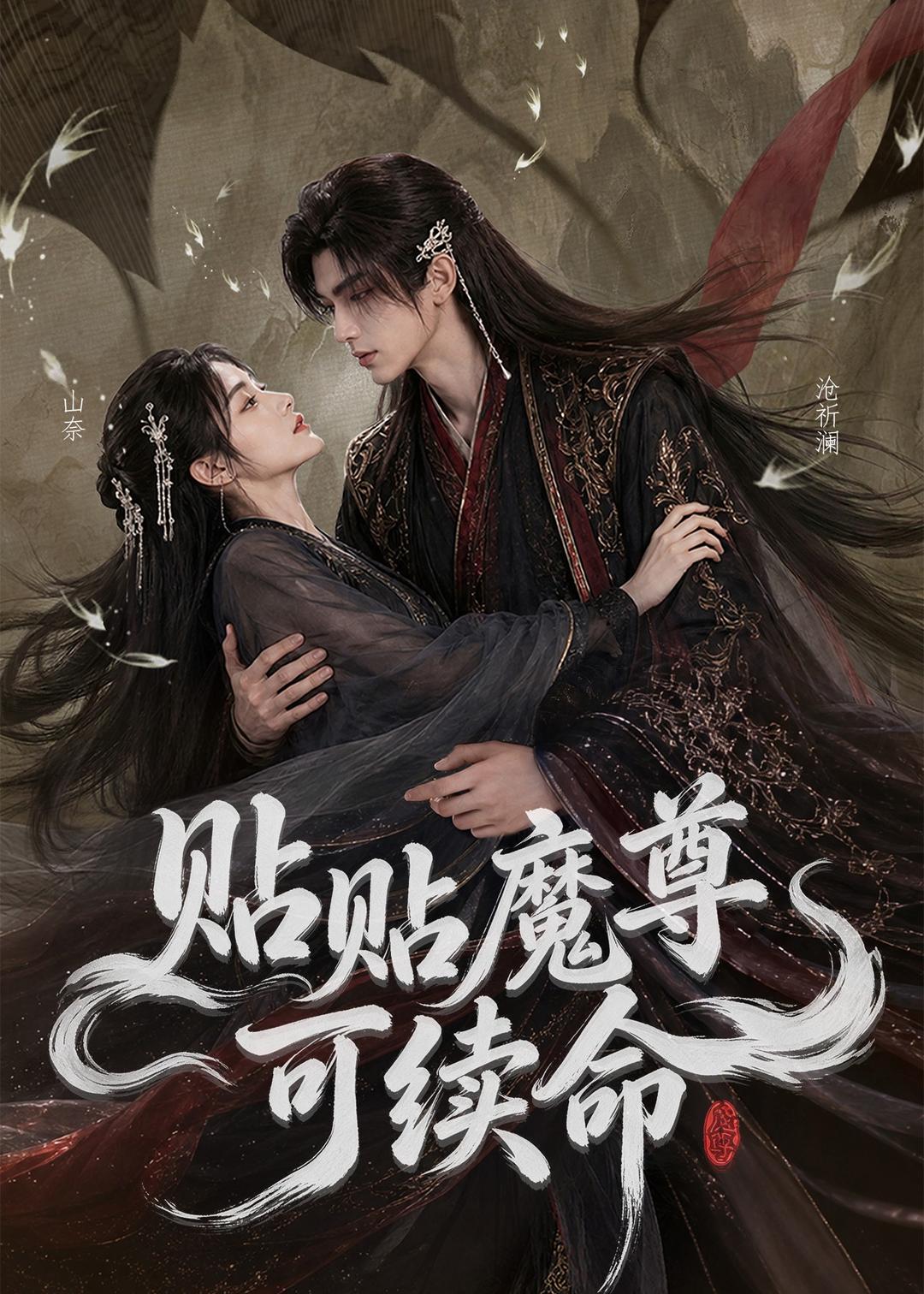 贴贴魔尊可续命（蓝光）
