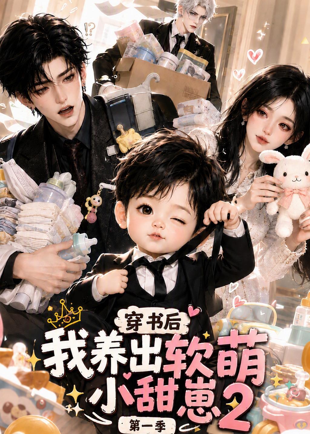 穿书后我养出软萌小甜崽第一季第二部（4K）