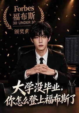 大学没毕业你怎么登上福布斯了(蓝光)