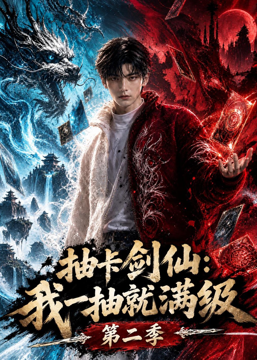 抽卡剑仙我一抽就满级第二季（蓝光）