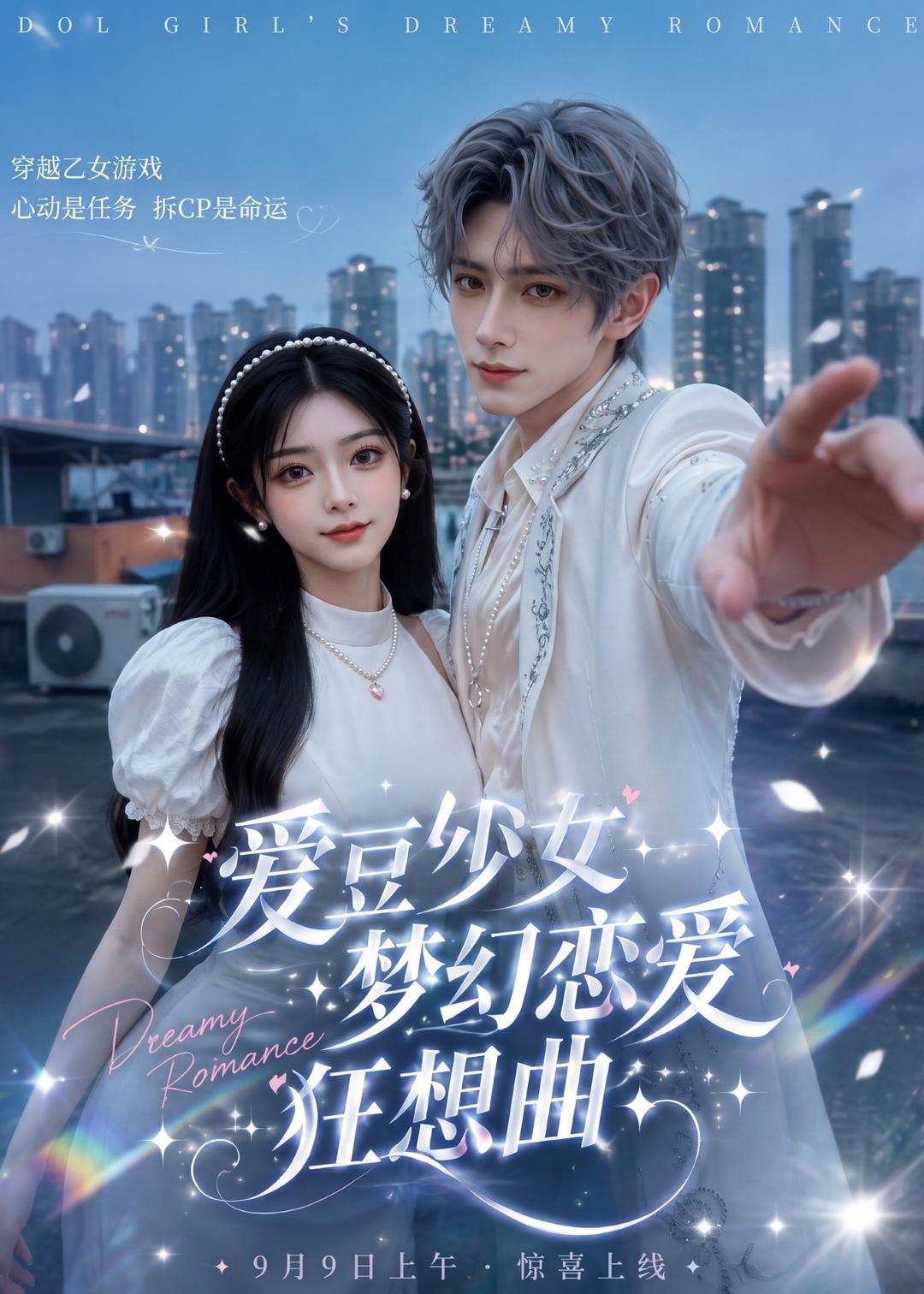 爱豆少女梦幻恋爱狂想曲（1080）