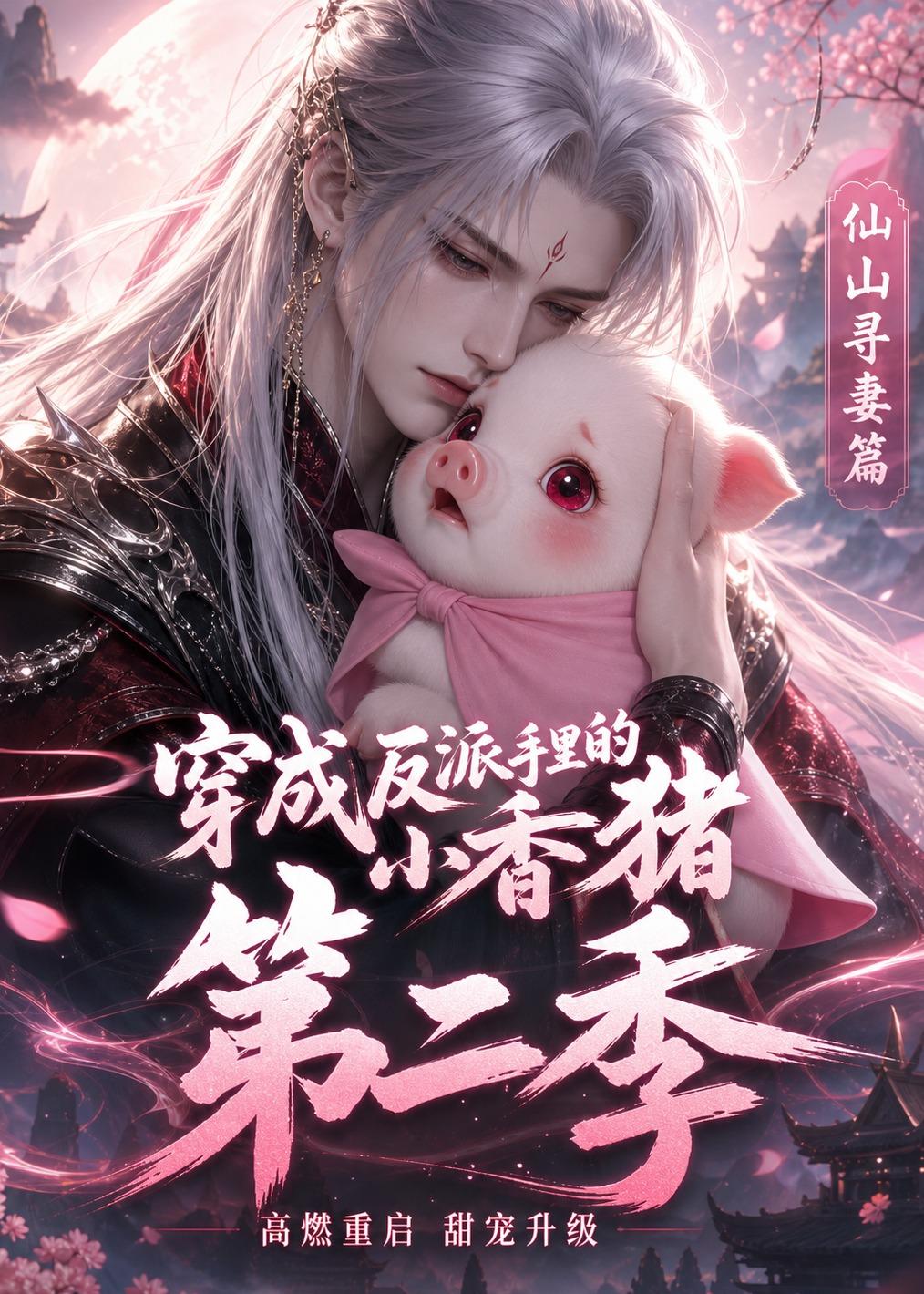 穿成反派手里的小香猪第二季（蓝光）