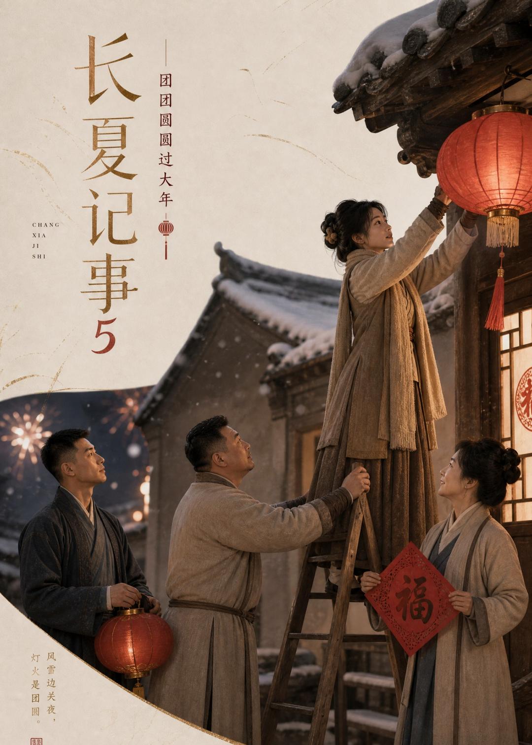 长夏记事5团团圆圆过大年(4K)